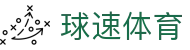 ​​球速体育 (中国) 官方网站 - QIUSU Sports 综合平台​​